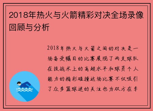 2018年热火与火箭精彩对决全场录像回顾与分析