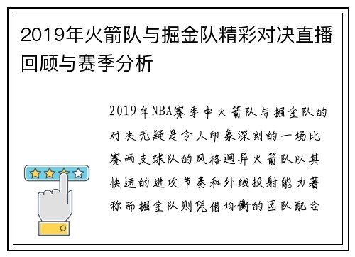 2019年火箭队与掘金队精彩对决直播回顾与赛季分析