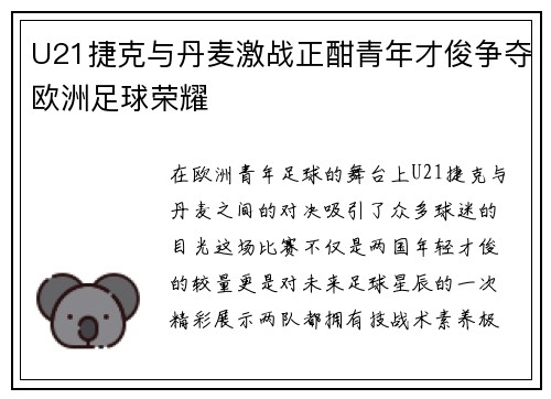 U21捷克与丹麦激战正酣青年才俊争夺欧洲足球荣耀