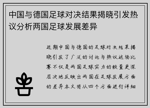 中国与德国足球对决结果揭晓引发热议分析两国足球发展差异