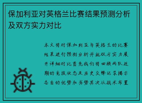 保加利亚对英格兰比赛结果预测分析及双方实力对比