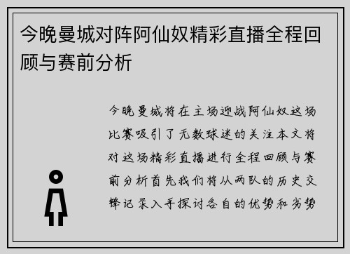 今晚曼城对阵阿仙奴精彩直播全程回顾与赛前分析