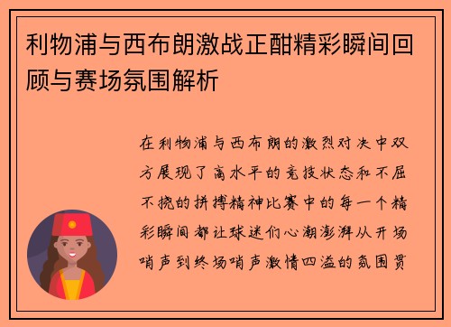 利物浦与西布朗激战正酣精彩瞬间回顾与赛场氛围解析