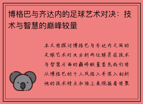 博格巴与齐达内的足球艺术对决：技术与智慧的巅峰较量