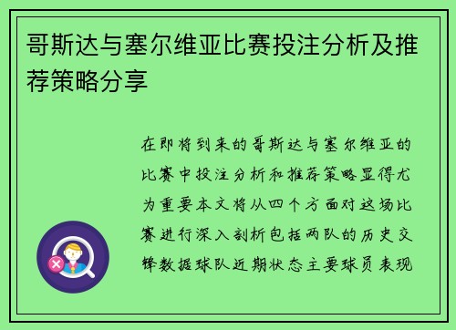 哥斯达与塞尔维亚比赛投注分析及推荐策略分享
