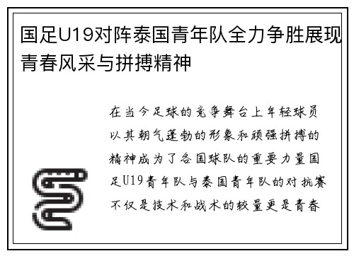 国足U19对阵泰国青年队全力争胜展现青春风采与拼搏精神