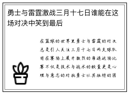 勇士与雷霆激战三月十七日谁能在这场对决中笑到最后