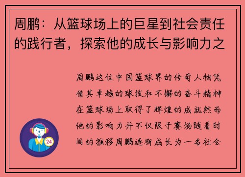 周鹏：从篮球场上的巨星到社会责任的践行者，探索他的成长与影响力之路