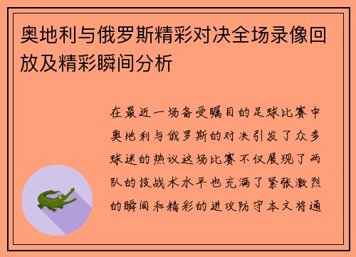 奥地利与俄罗斯精彩对决全场录像回放及精彩瞬间分析