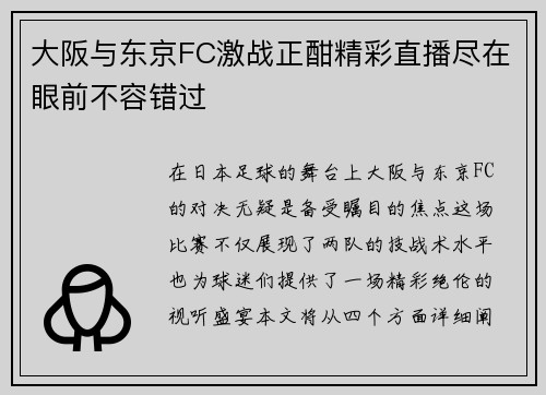大阪与东京FC激战正酣精彩直播尽在眼前不容错过