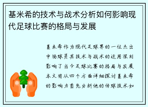 基米希的技术与战术分析如何影响现代足球比赛的格局与发展