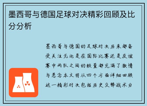 墨西哥与德国足球对决精彩回顾及比分分析