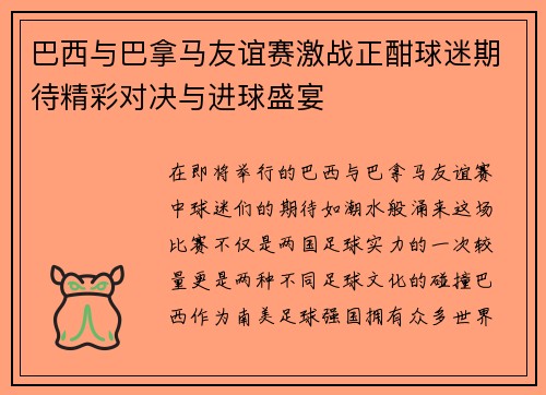巴西与巴拿马友谊赛激战正酣球迷期待精彩对决与进球盛宴