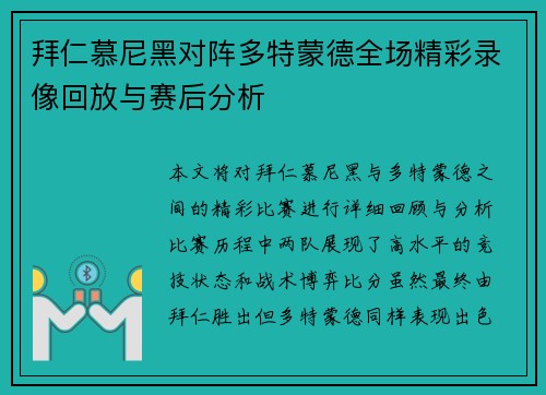 拜仁慕尼黑对阵多特蒙德全场精彩录像回放与赛后分析