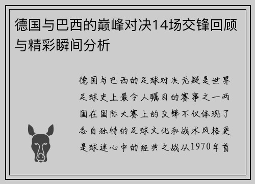 德国与巴西的巅峰对决14场交锋回顾与精彩瞬间分析