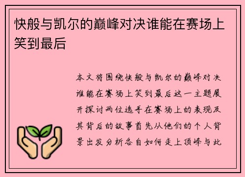 快般与凯尔的巅峰对决谁能在赛场上笑到最后