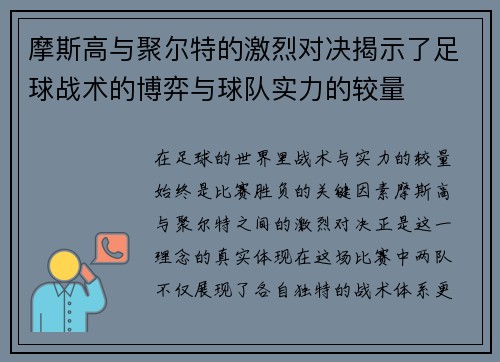摩斯高与聚尔特的激烈对决揭示了足球战术的博弈与球队实力的较量