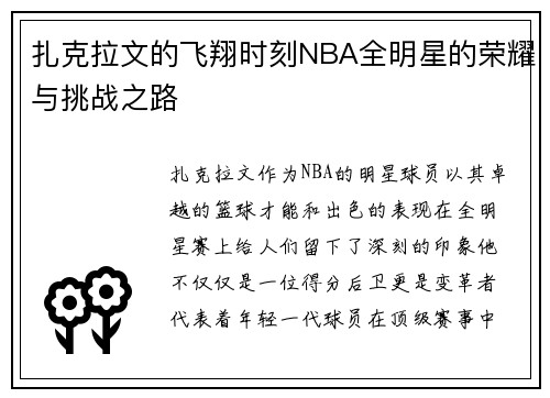 扎克拉文的飞翔时刻NBA全明星的荣耀与挑战之路