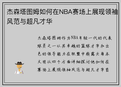 杰森塔图姆如何在NBA赛场上展现领袖风范与超凡才华