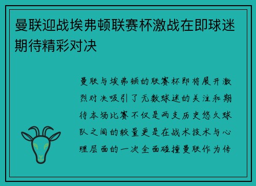 曼联迎战埃弗顿联赛杯激战在即球迷期待精彩对决