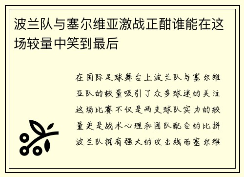 波兰队与塞尔维亚激战正酣谁能在这场较量中笑到最后