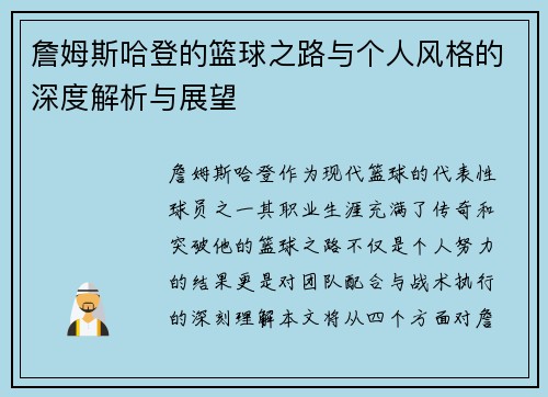 詹姆斯哈登的篮球之路与个人风格的深度解析与展望