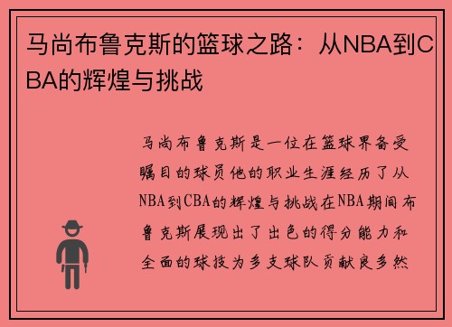 马尚布鲁克斯的篮球之路：从NBA到CBA的辉煌与挑战