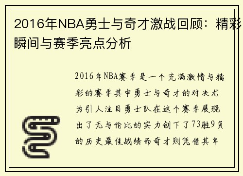 2016年NBA勇士与奇才激战回顾：精彩瞬间与赛季亮点分析