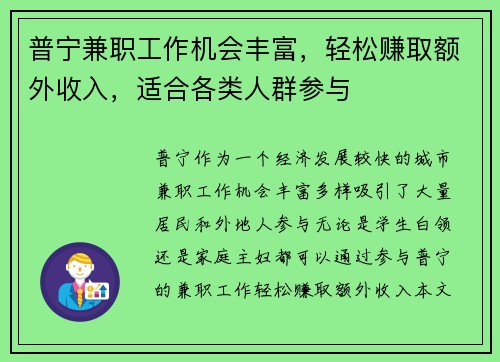 普宁兼职工作机会丰富，轻松赚取额外收入，适合各类人群参与