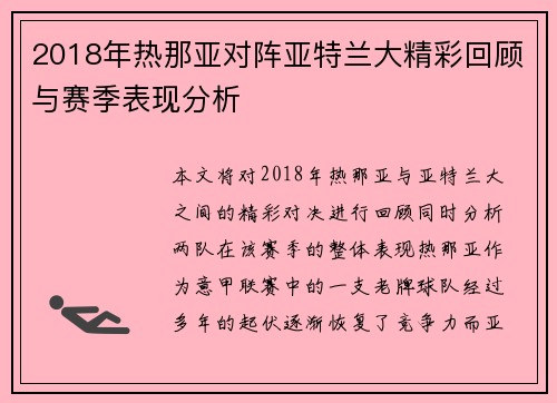 2018年热那亚对阵亚特兰大精彩回顾与赛季表现分析