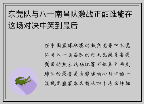 东莞队与八一南昌队激战正酣谁能在这场对决中笑到最后