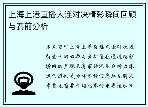 上海上港直播大连对决精彩瞬间回顾与赛前分析