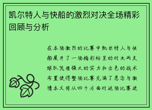 凯尔特人与快船的激烈对决全场精彩回顾与分析