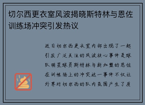 切尔西更衣室风波揭晓斯特林与恩佐训练场冲突引发热议