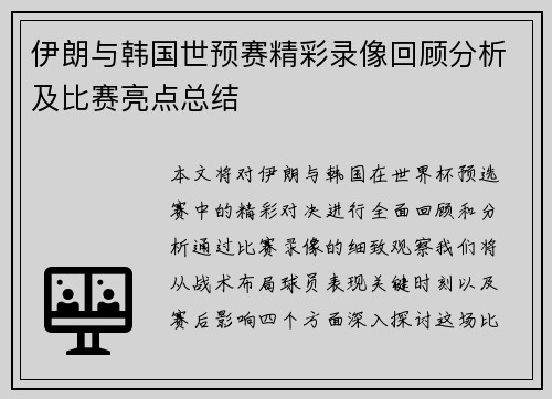 伊朗与韩国世预赛精彩录像回顾分析及比赛亮点总结