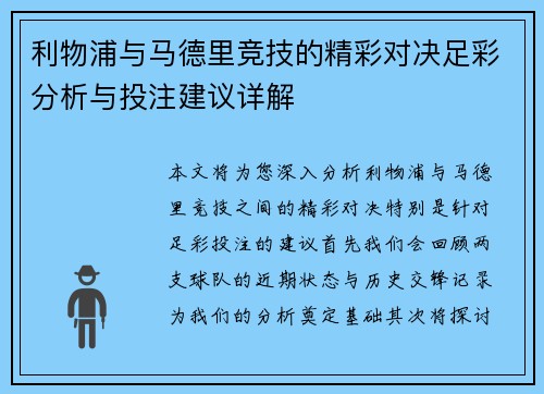 利物浦与马德里竞技的精彩对决足彩分析与投注建议详解