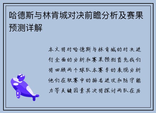 哈德斯与林肯城对决前瞻分析及赛果预测详解