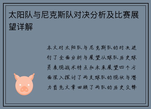 太阳队与尼克斯队对决分析及比赛展望详解