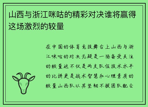 山西与浙江咪咕的精彩对决谁将赢得这场激烈的较量