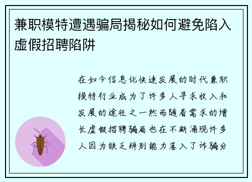兼职模特遭遇骗局揭秘如何避免陷入虚假招聘陷阱