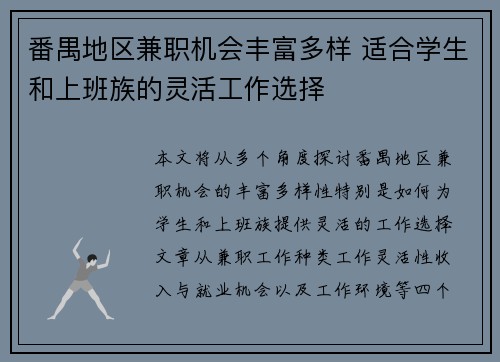番禺地区兼职机会丰富多样 适合学生和上班族的灵活工作选择