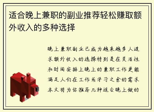 适合晚上兼职的副业推荐轻松赚取额外收入的多种选择