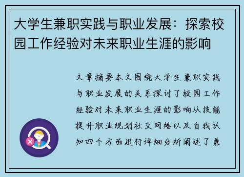 大学生兼职实践与职业发展：探索校园工作经验对未来职业生涯的影响