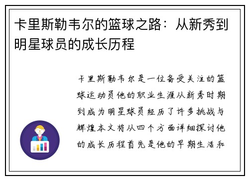 卡里斯勒韦尔的篮球之路：从新秀到明星球员的成长历程