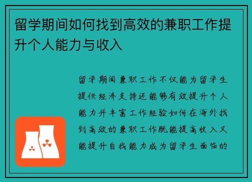留学期间如何找到高效的兼职工作提升个人能力与收入