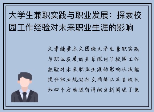 大学生兼职实践与职业发展：探索校园工作经验对未来职业生涯的影响