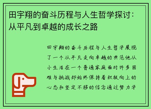 田宇翔的奋斗历程与人生哲学探讨：从平凡到卓越的成长之路
