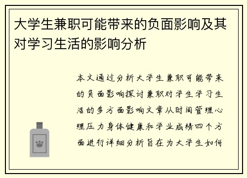 大学生兼职可能带来的负面影响及其对学习生活的影响分析