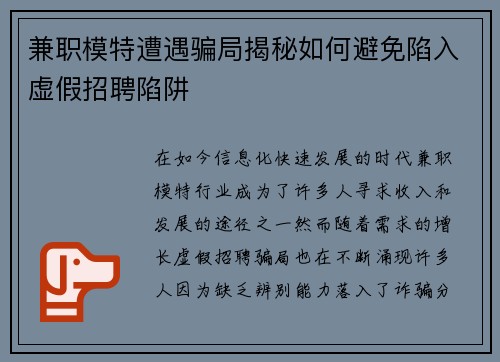 兼职模特遭遇骗局揭秘如何避免陷入虚假招聘陷阱