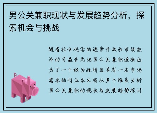 男公关兼职现状与发展趋势分析，探索机会与挑战